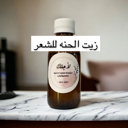 زيت الحنه العضويه