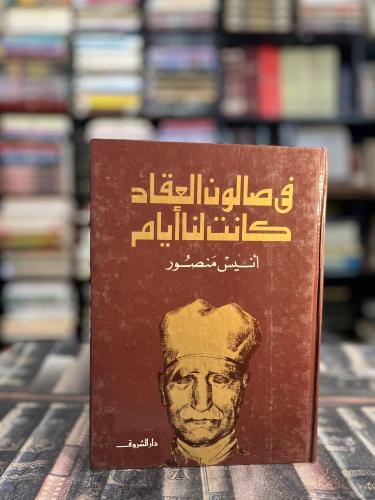 في صالون العقاد كانت لنا أيام "أنيس منصور"