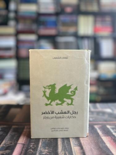 رجل العشب الأخضر "دبليو جنكن توماس"