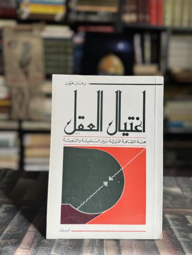 اغتيال العقل "برهان غليون"