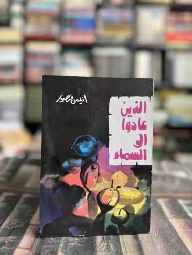 الذين عادوا إلى السماء "أنيس منصور"
