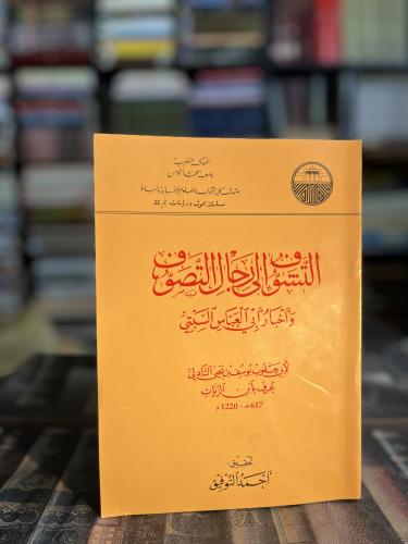 التشوف إلى رجال التصوف وأخبار أبي العباس السبتي "ا...
