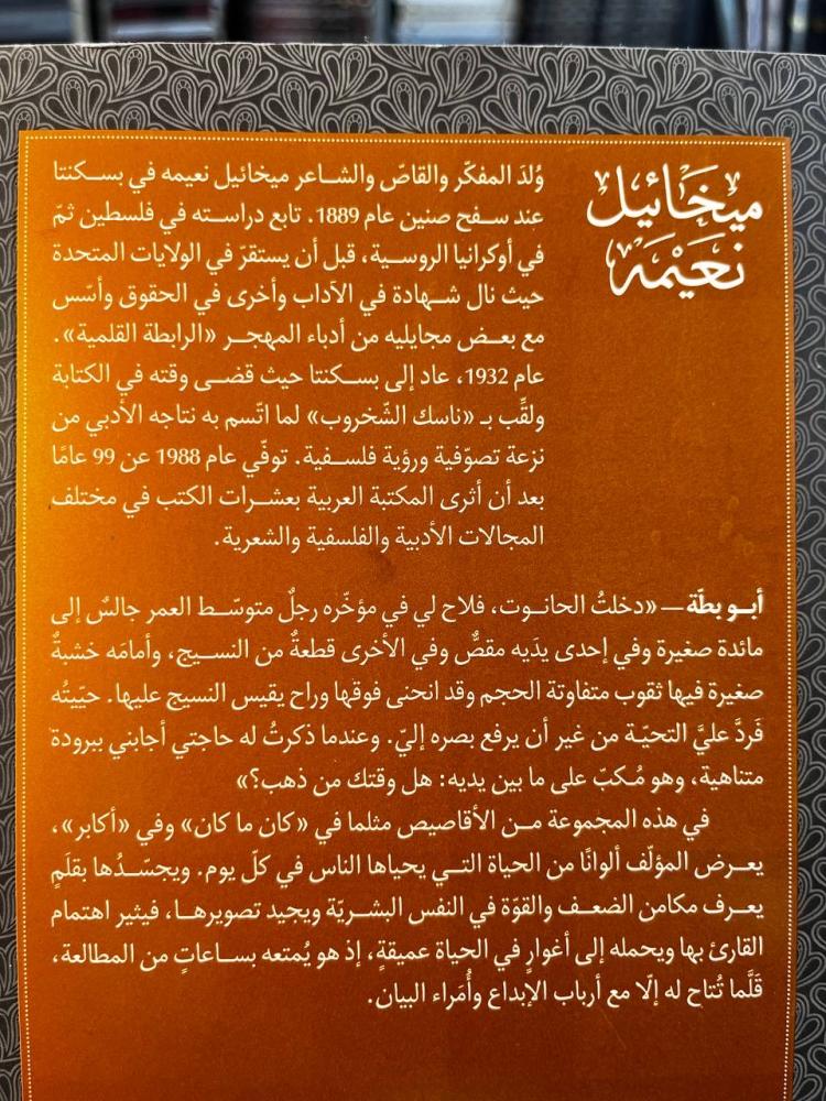 أبو بطة "ميخائيل نعيمه"