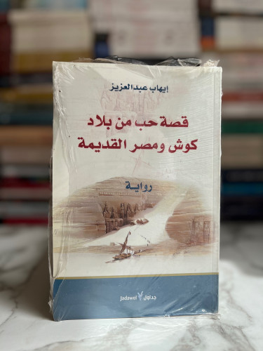 قصة حب من بلاد كوش ومصر القديمة