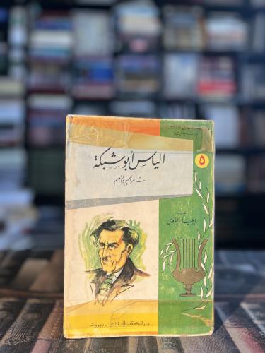 إلياس أبو شبكة "إيليا حاوي"