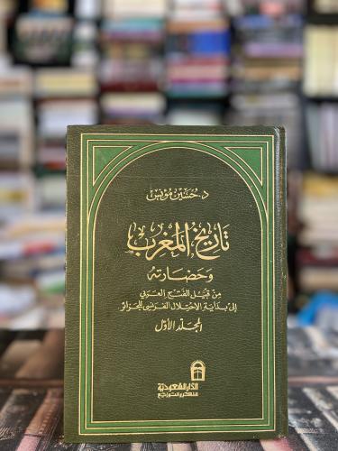 تاريخ المغرب وحضارته "حسين مؤنس"