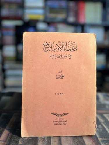 زعماء الإصلاح في العصر الحديث