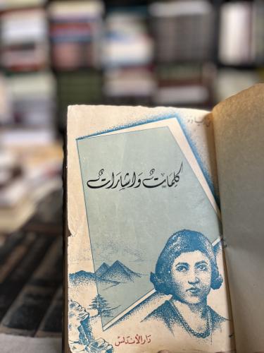 كلمات وإشارات "مي زيادة"