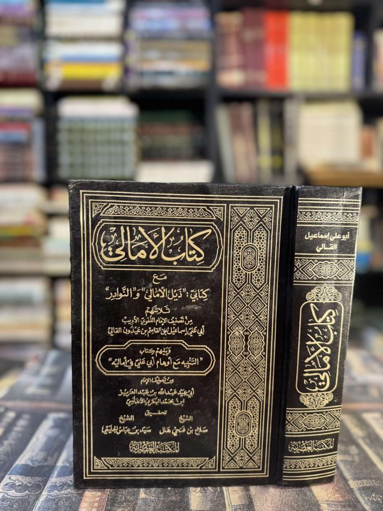 كتاب الأمالي "أبي علي بن القاسم بن عيدون القالي"