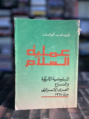 عملية السلام الدبلوماسية الأمريكية والنزاع العربي...