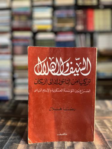 السيف والهلال تركيا من أتاتورك إلى أربكان "رضا هلا...