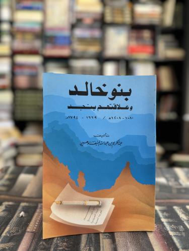 بنو خالد وعلاقتهم بنجد "عبدالكريم الوهبي"