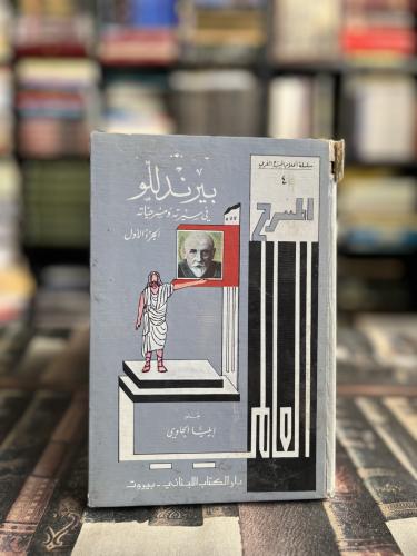 بيرندللو في سيرته ومسرحياته ج١ "إيليا حاوي"