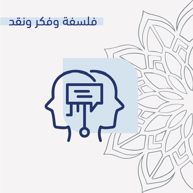 فلسفة وفكر ونقد