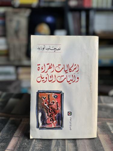 إشكاليات القراءة وآليات التأويل "نصر حامد أبو زيد"