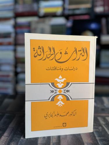 التراث والحداثة " محمد الجابري
