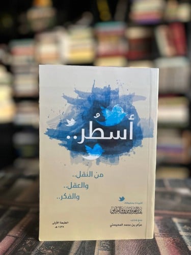 أسطر من النقل والعقل والفكر