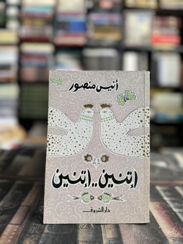 إتنين إتنين "أنيس منصور"