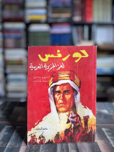 لورنس لغز الجزيرة العربية "لويل توماس"