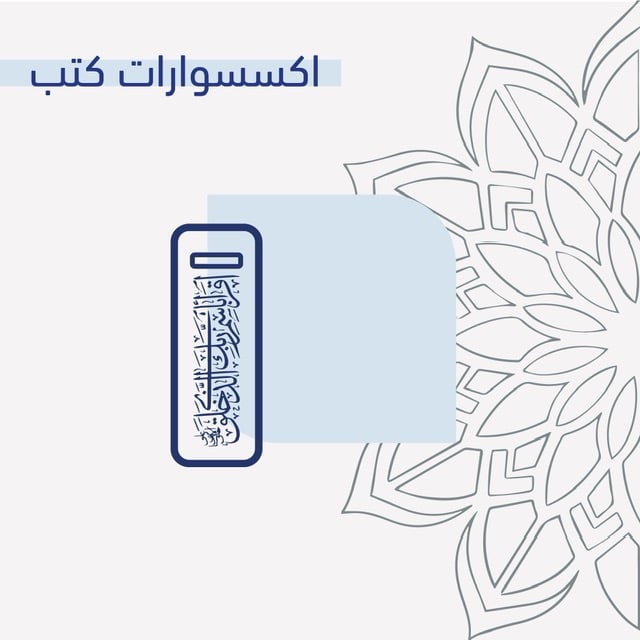 اكسسوارات الكتب