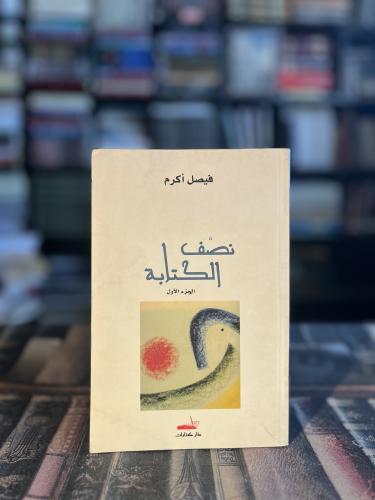 نصف الكتابة "فيصل أكرم"