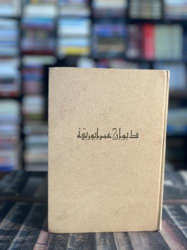 ديوان عمر أبو ريشة