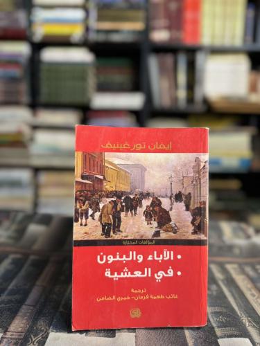 الآباء والبنون في العشية "إيفان تورغينيف"