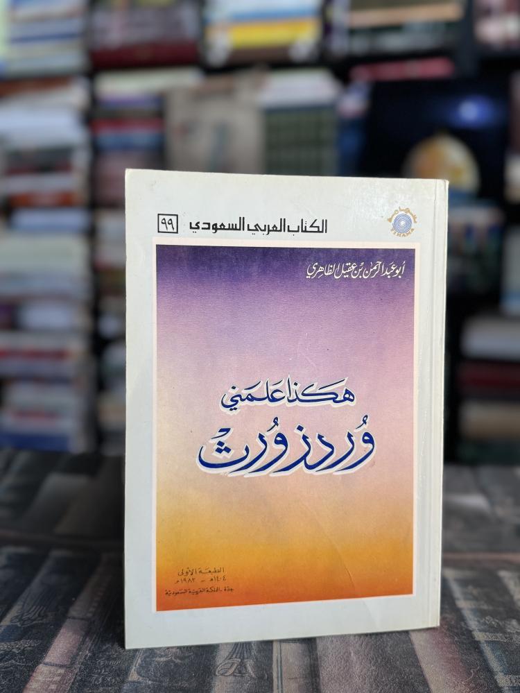 هكذا علمني وردزورث "ابن عقيل الظاهري"