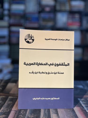 المثقفون في الحضارة العربية "محمد عابد الجابري"