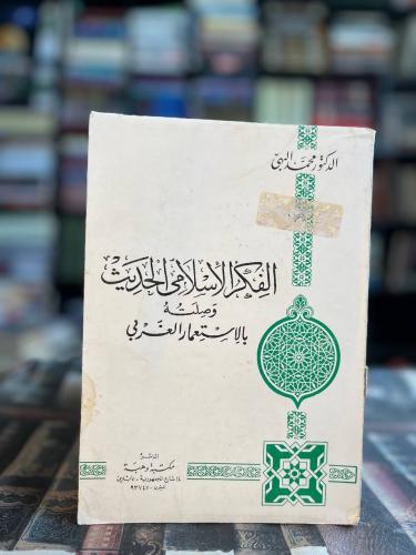 الفكر الإسلامي الحديث وصلته بالاستعمار الغربي "محم...