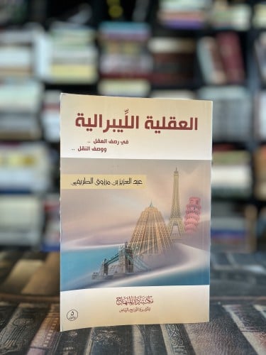 العقلية الليبرالية