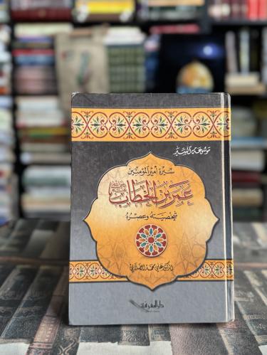 سيرة أمير المؤمنين عمر بن الخطاب شخصيته وعصره "الص...