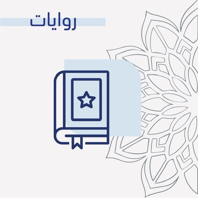 روايات