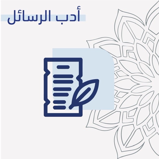أدب الرسائل