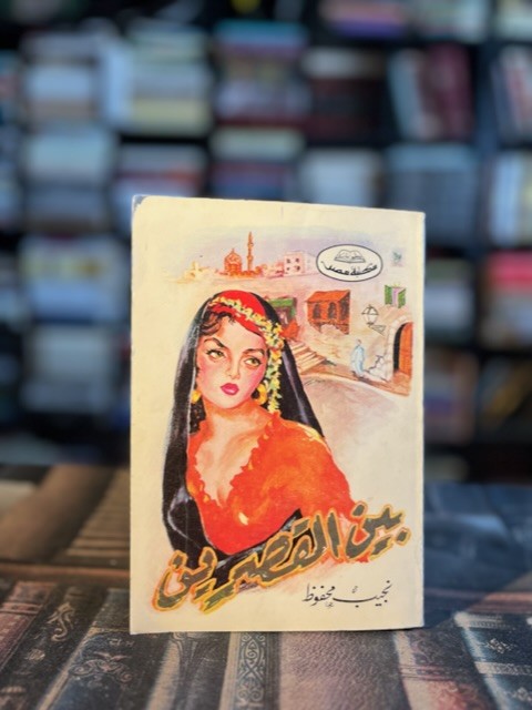 بين القصرين "نجيب محفوظ"