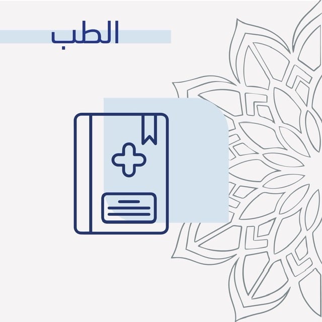 الطب
