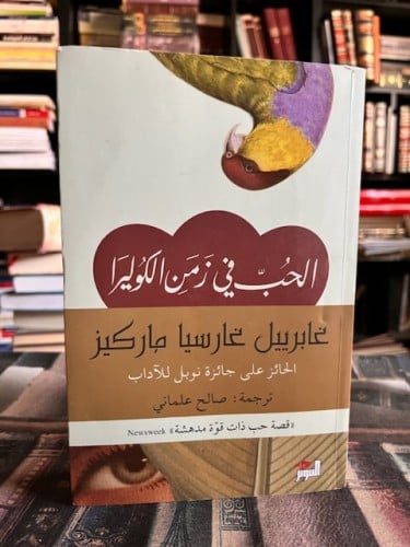 الحب في زمن الكوليرا