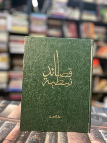 قصائد نبطية "خالد الفيصل"