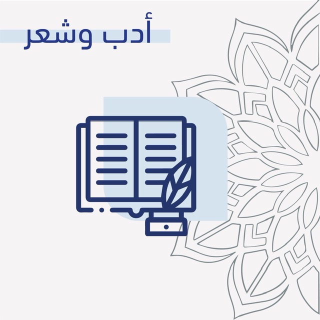 أدب وشعر