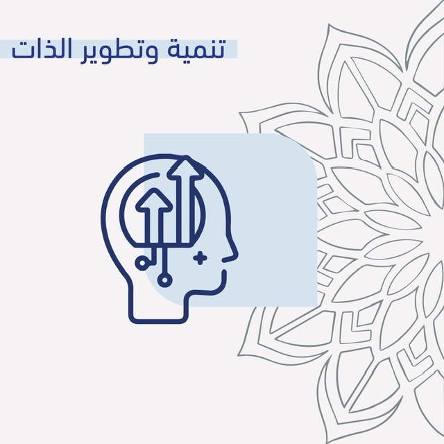 تنمية وتطوير ذات