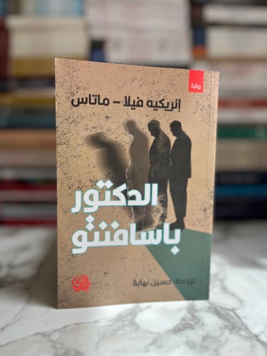الدكتور باسافنتو