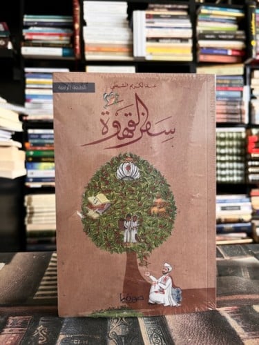 سفر القهوة "عبدالكريم الشطي"