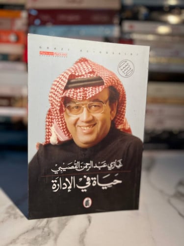 حياة في الإدارة "غازي القصيبي"