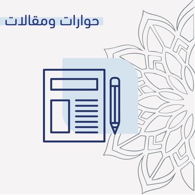 حوارات ومقالات