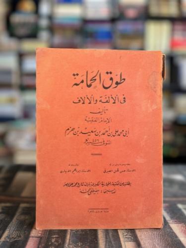طوق الحمامة "ابن حزم"