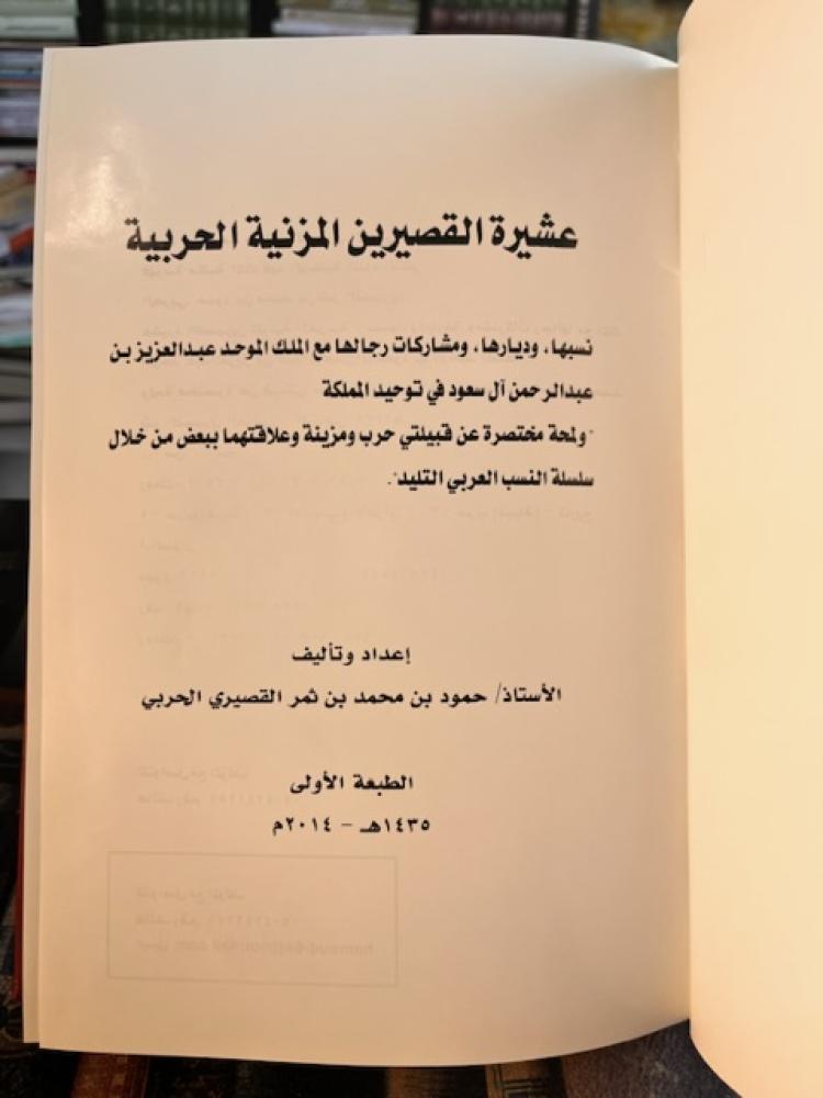 عشيرة القصيرين المزنية الحربية "حمود الحربي"