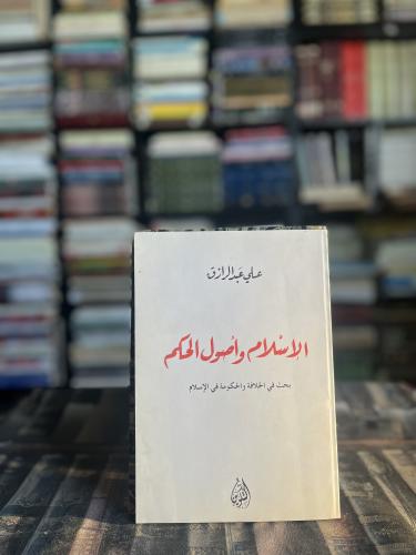 الإسلام وأصول الحكم "علي عبدالرازق"