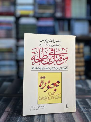 من قتل في بن طلحة "نصرالله يوس"