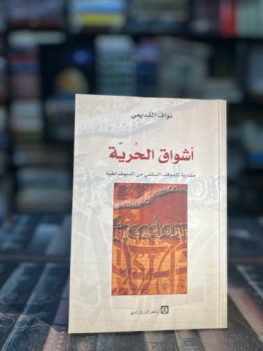أشواق الحرية