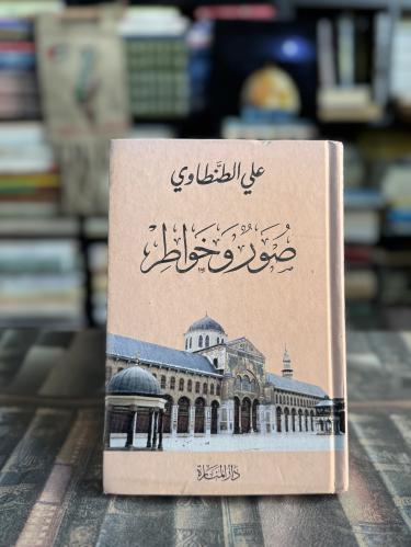 صور وخواطر "علي الطنطاوي"